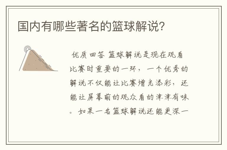 国内有哪些著名的篮球解说?
