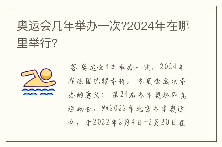 奥运会几年举办一次?2024年在哪里举行?