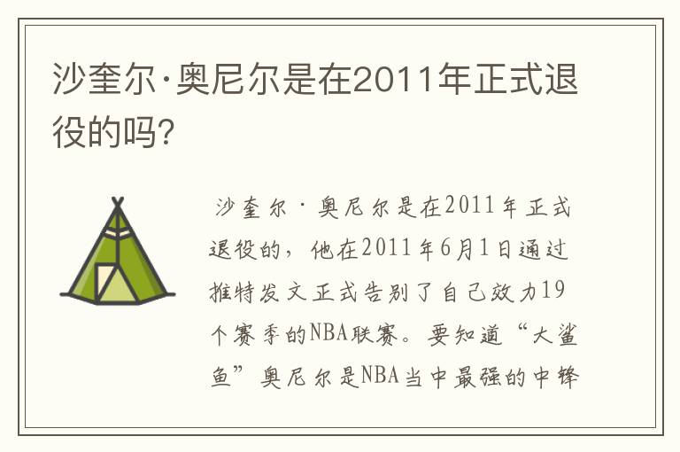 沙奎尔·奥尼尔是在2011年正式退役的吗?