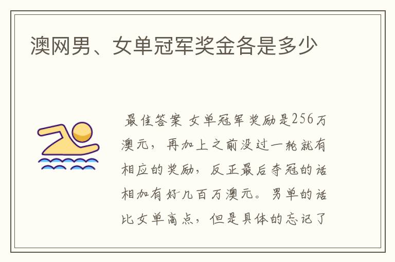 澳网男、女单冠军奖金各是多少