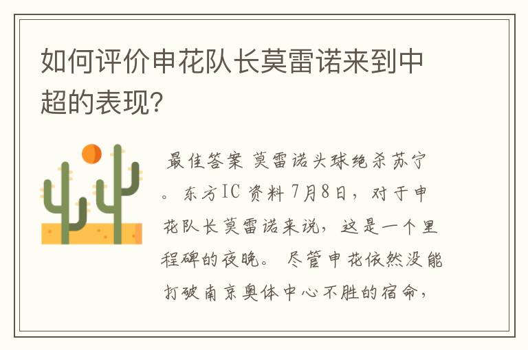 如何评价申花队长莫雷诺来到中超的表现?