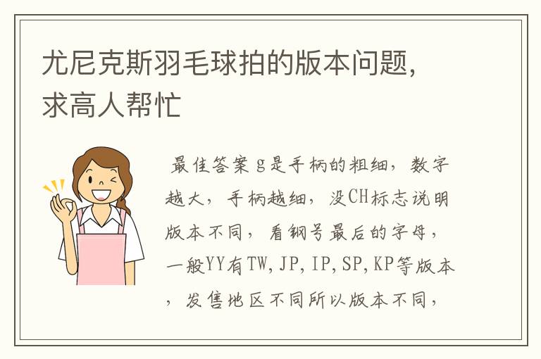 尤尼克斯羽毛球拍的版本问题,求高人帮忙