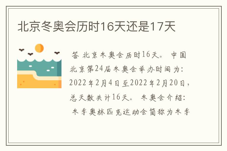 北京冬奥会历时16天还是17天