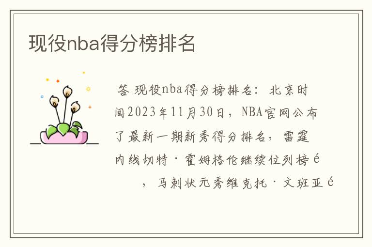 现役nba得分榜排名