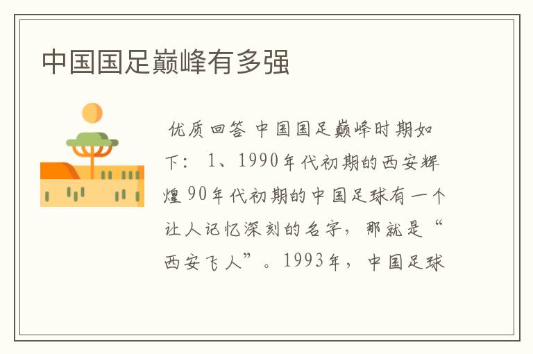 中国国足巅峰有多强