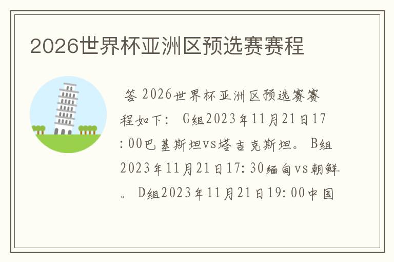 2026世界杯亚洲区预选赛赛程