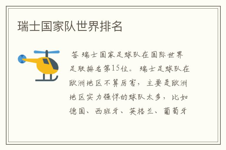 瑞士国家队世界排名