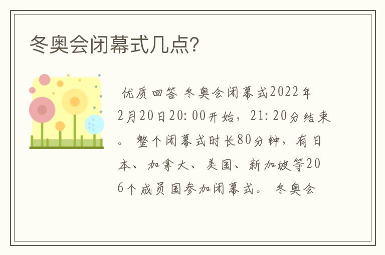 冬奥会闭幕式几点?