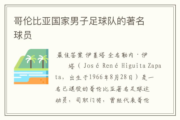 哥伦比亚国家男子足球队的著名球员