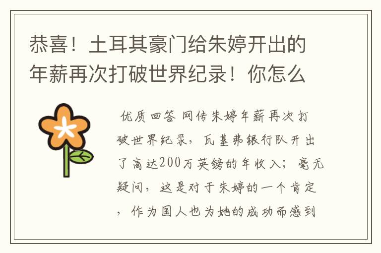 恭喜!土耳其豪门给朱婷开出的年薪再次打破世界纪录!你怎么看?