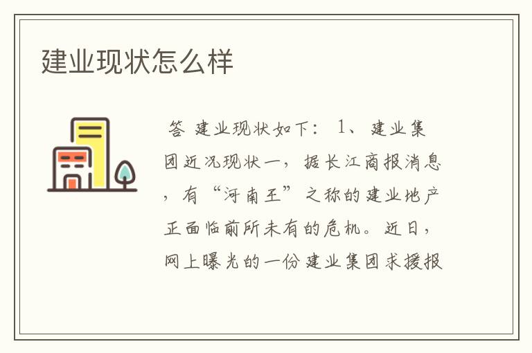 建业现状怎么样