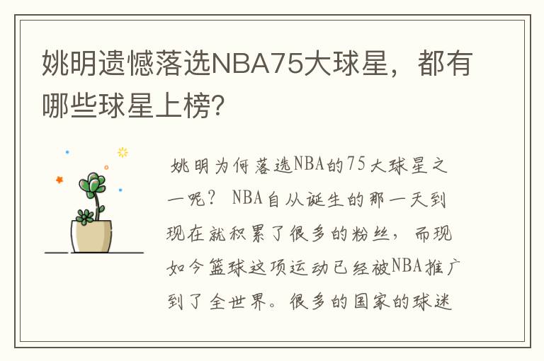 姚明遗憾落选NBA75大球星,都有哪些球星上榜?