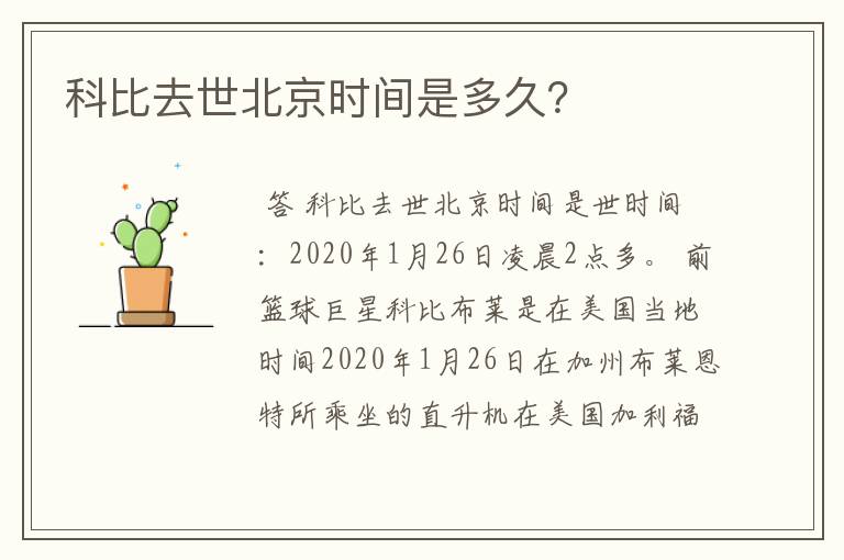 科比去世北京时间是多久？