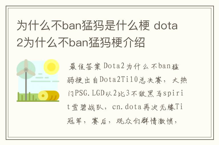 为什么不ban猛犸是什么梗 dota2为什么不ban猛犸梗介绍