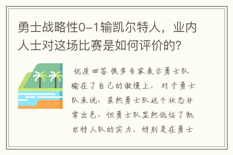 勇士战略性0-1输凯尔特人,业内人士对这场比赛是如何评价的?