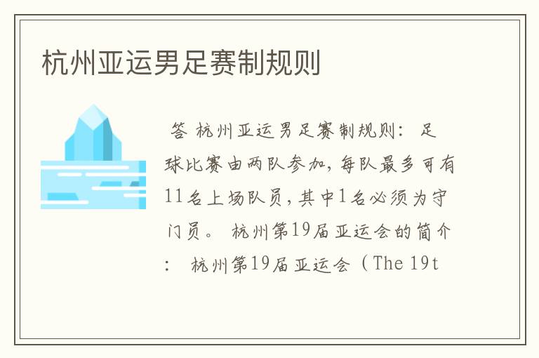 杭州亚运男足赛制规则