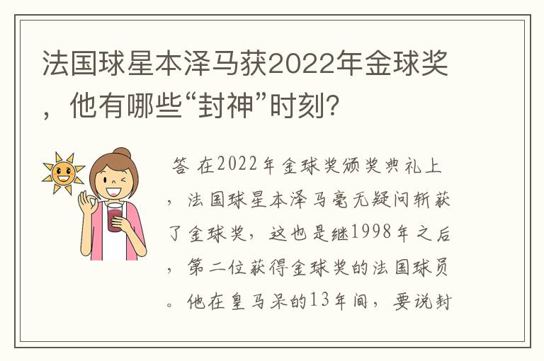 法国球星本泽马获2022年金球奖,他有哪些“封神”时刻?