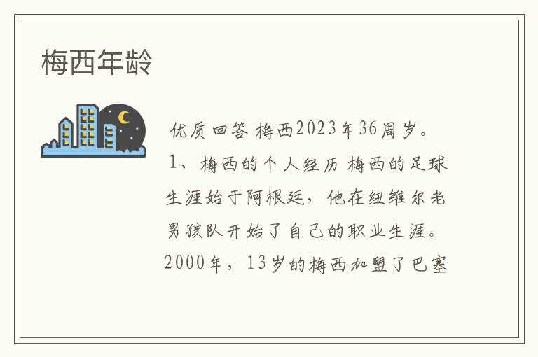 梅西年龄