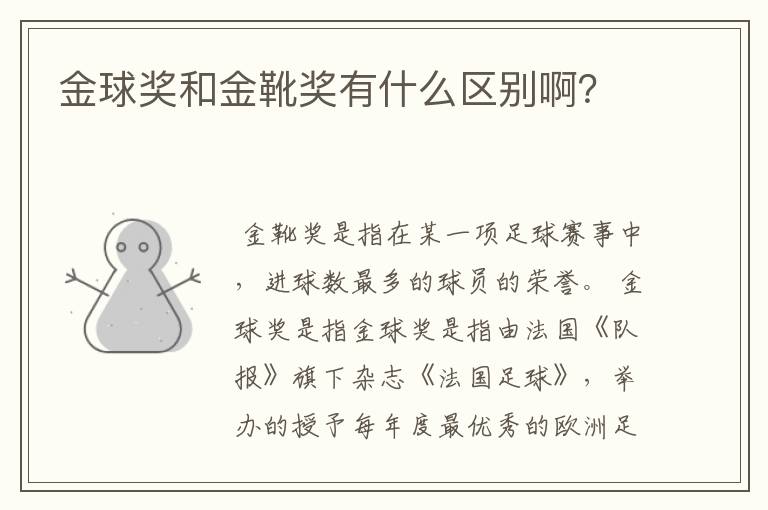 金球奖和金靴奖有什么区别啊?