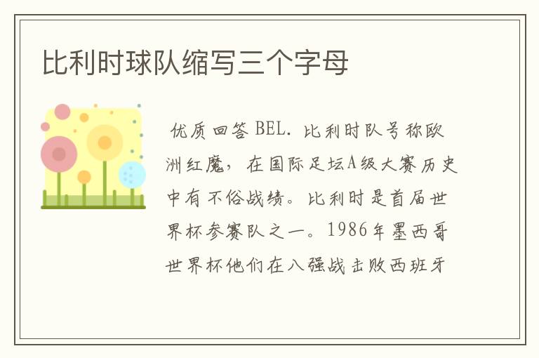 比利时球队缩写三个字母