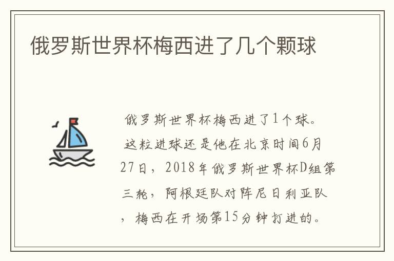 俄罗斯世界杯梅西进了几个颗球
