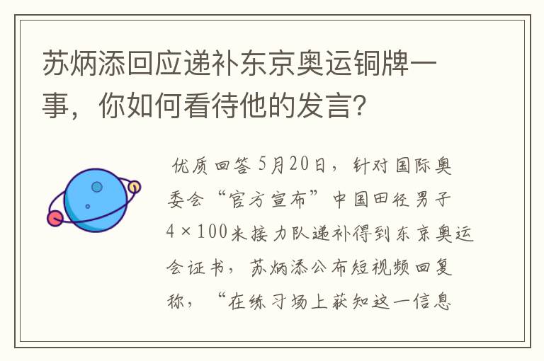 苏炳添回应递补东京奥运铜牌一事,你如何看待他的发言?