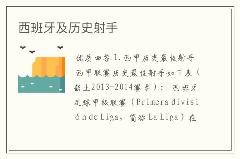 西班牙及历史射手