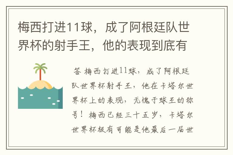 梅西打进11球,成了阿根廷队世界杯的射手王,他的表现到底有多好?