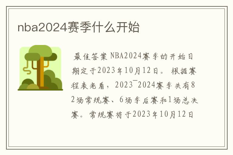 nba2024赛季什么开始