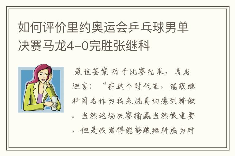 如何评价里约奥运会乒乓球男单决赛马龙4-0完胜张继科