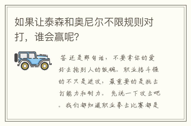 如果让泰森和奥尼尔不限规则对打,谁会赢呢?