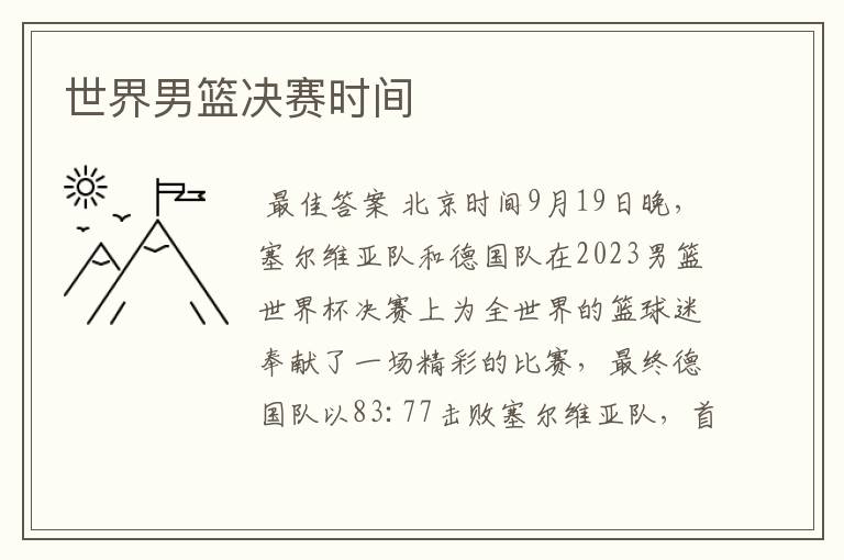 世界男篮决赛时间