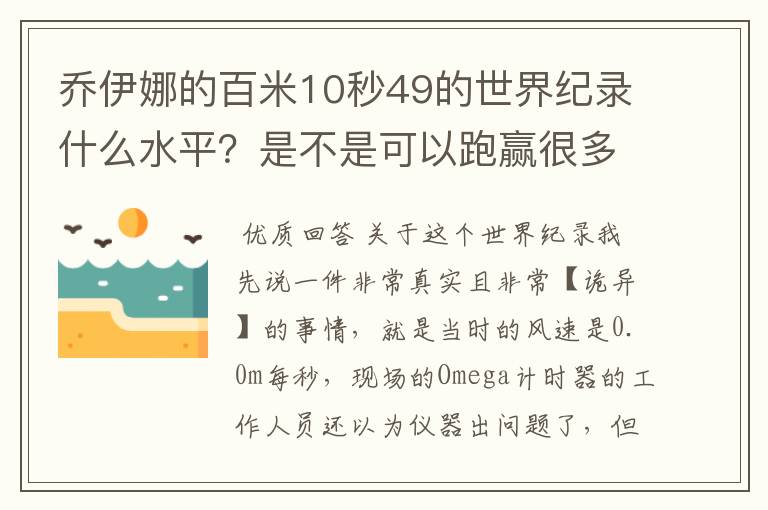 乔伊娜的百米10秒49的世界纪录什么水平?是不是可以跑赢很多男运动员?