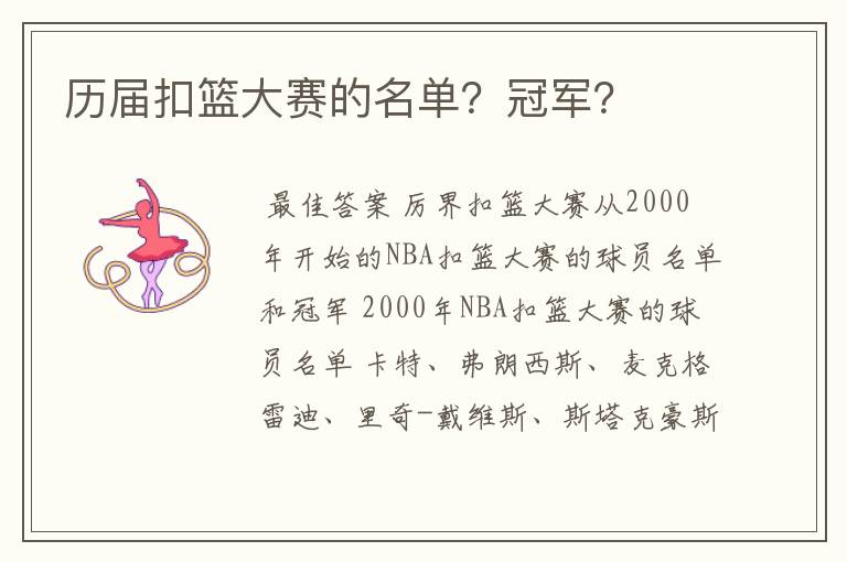历届扣篮大赛的名单?冠军?