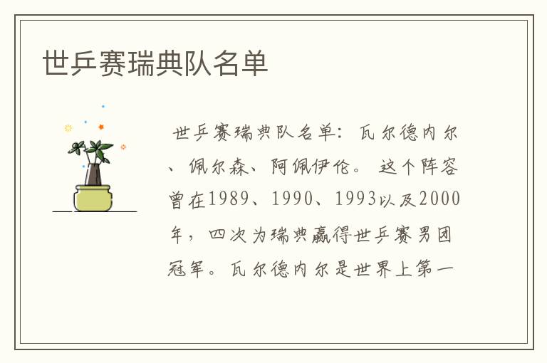 世乒赛瑞典队名单