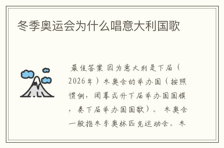 冬季奥运会为什么唱意大利国歌