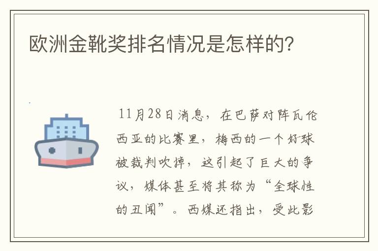 欧洲金靴奖排名情况是怎样的?