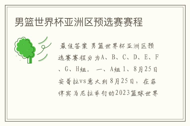 男篮世界杯亚洲区预选赛赛程