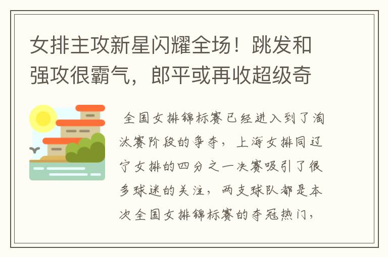 女排主攻新星闪耀全场!跳发和强攻很霸气,郎平或再收超级奇兵