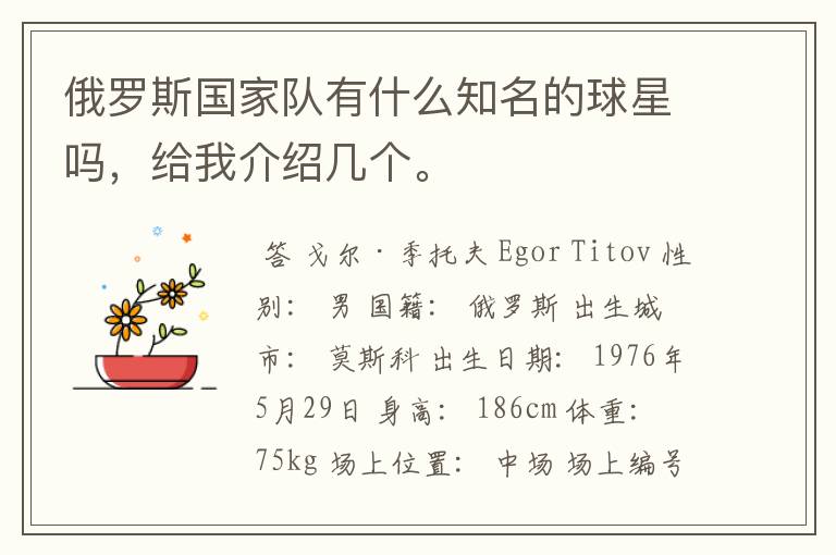 俄罗斯国家队有什么知名的球星吗,给我介绍几个。