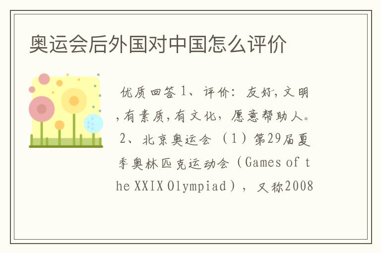 奥运会后外国对中国怎么评价