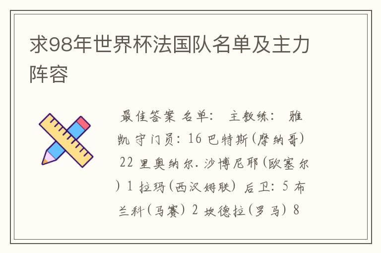 求98年世界杯法国队名单及主力阵容