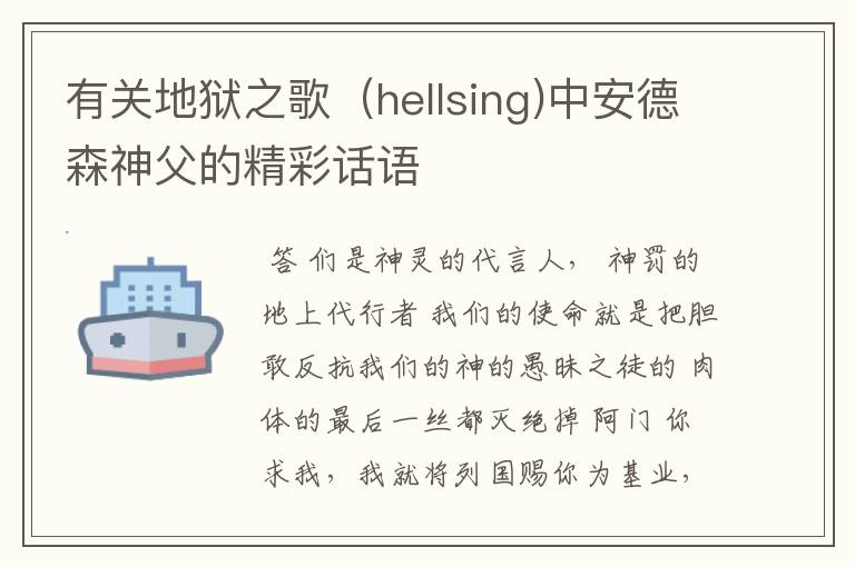 有关地狱之歌(hellsing)中安德森神父的精彩话语