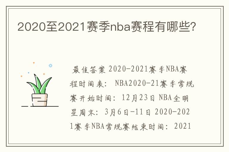 2020至2021赛季nba赛程有哪些?