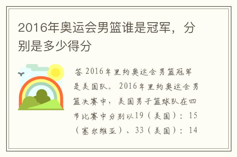 2016年奥运会男篮谁是冠军,分别是多少得分