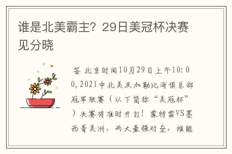 谁是北美霸主?29日美冠杯决赛见分晓