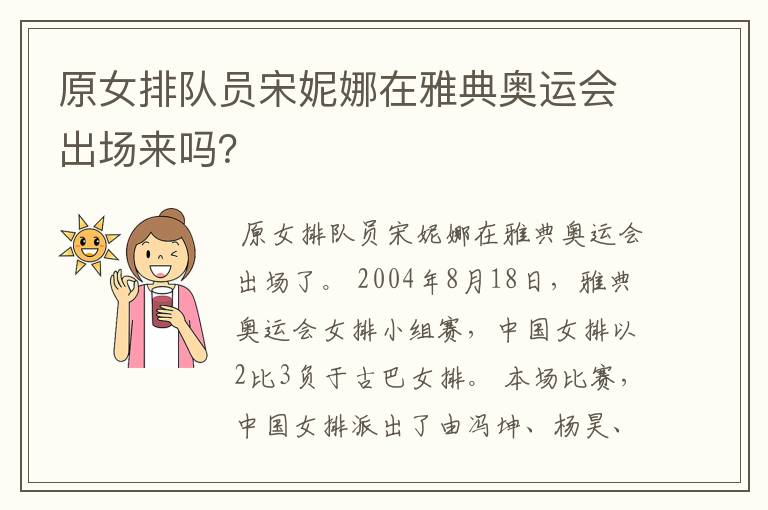 原女排队员宋妮娜在雅典奥运会出场来吗?