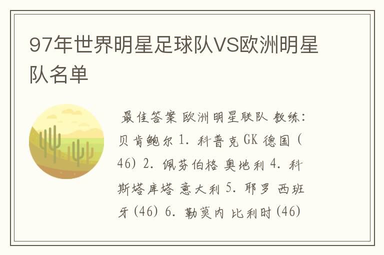 97年世界明星足球队VS欧洲明星队名单