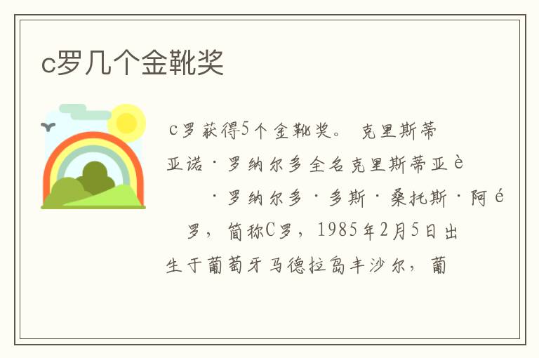 c罗几个金靴奖