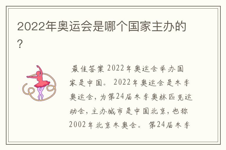 2022年奥运会是哪个国家主办的?